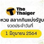 ตรวจหวยรัฐบาล 1 6 64